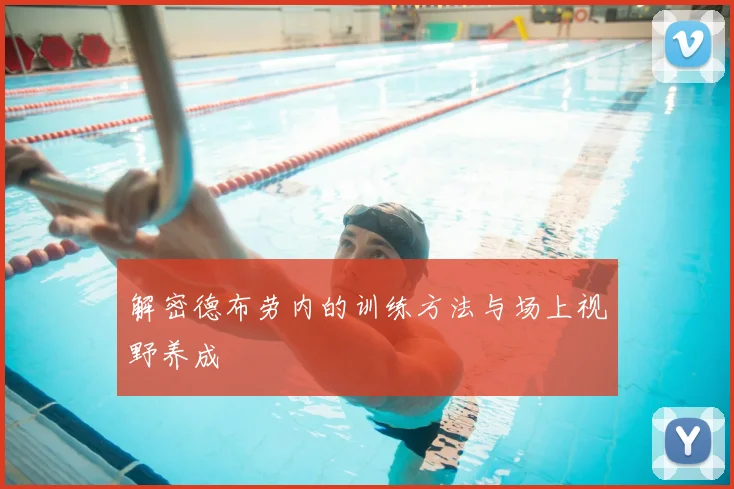 解密德布劳内的训练方法与场上视野养成