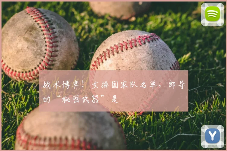 战术博弈！女排国家队名单，郎导的“秘密武器”是