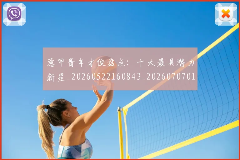 意甲青年才俊盘点：十大最具潜力新星_20260522160843_20260707013242