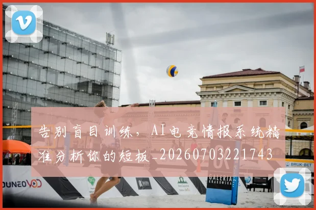 告别盲目训练，AI电竞情报系统精准分析你的短板_20260703221743