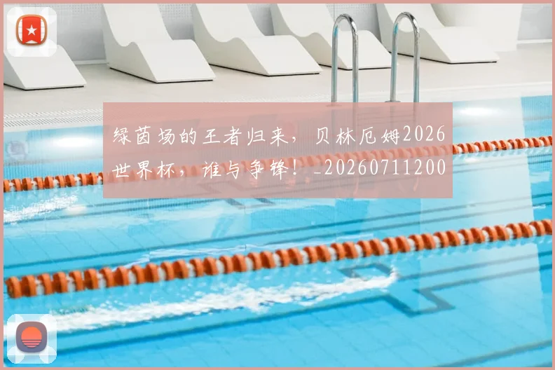 绿茵场的王者归来，贝林厄姆2026世界杯，谁与争锋！_20260711200836
