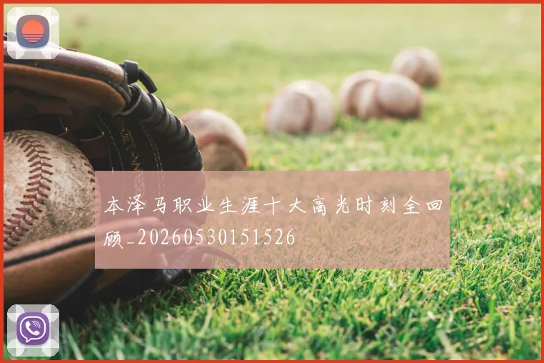 本泽马职业生涯十大高光时刻全回顾_20260530151526