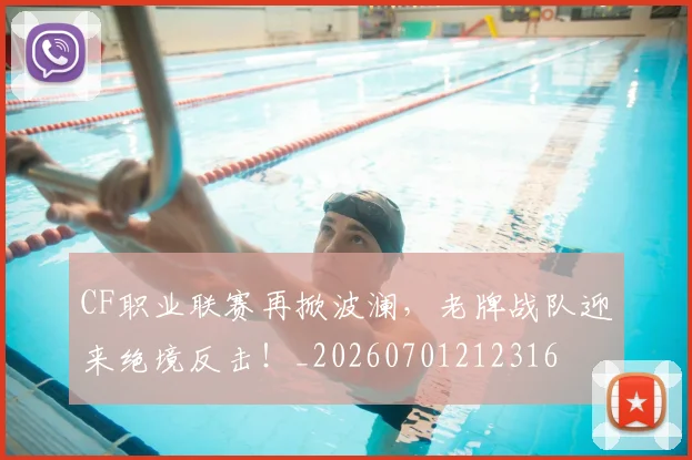 CF职业联赛再掀波澜,老牌战队迎来绝境反击!_20260701212316