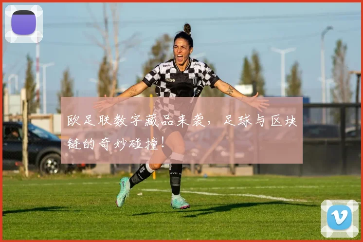 欧足联数字藏品来袭,足球与区块链的奇妙碰撞!