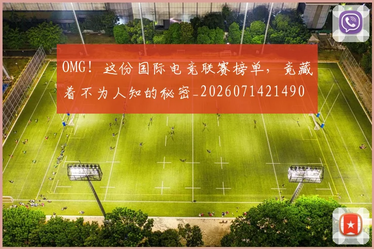 OMG！这份国际电竞联赛榜单，竟藏着不为人知的秘密_20260714214903