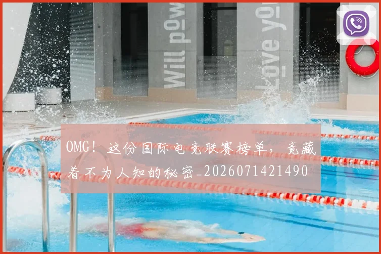 OMG！这份国际电竞联赛榜单，竟藏着不为人知的秘密_20260714214903