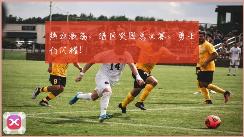 热血激荡,暗区突围总决赛,勇士们闪耀!