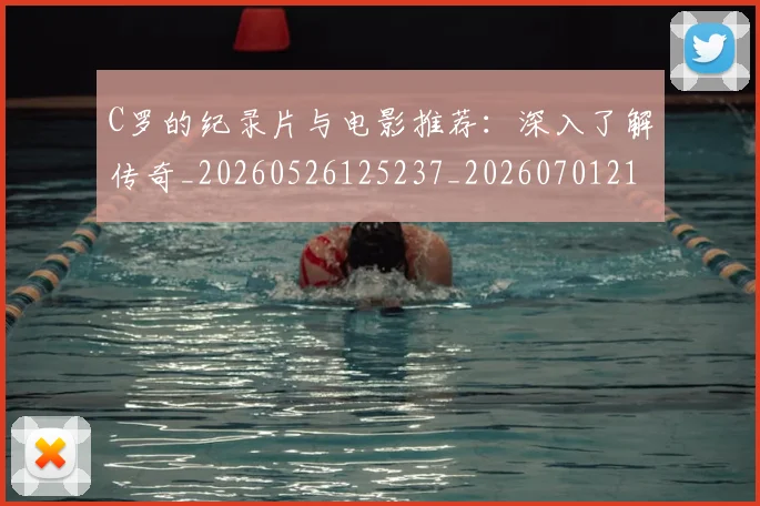 C罗的纪录片与电影推荐：深入了解传奇_20260526125237_20260701213648