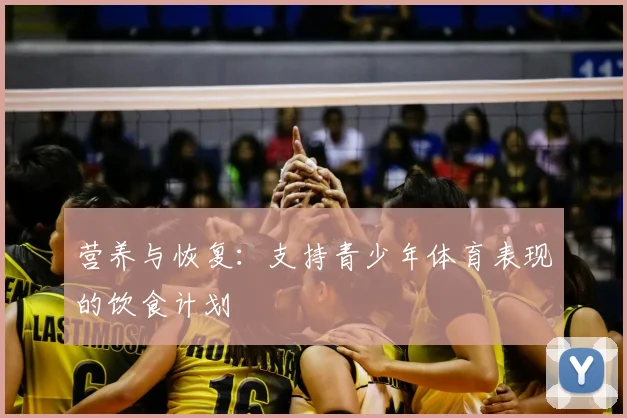 营养与恢复：支持青少年体育表现的饮食计划