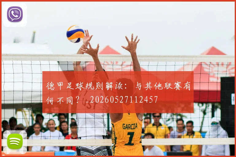 德甲足球规则解读:与其他联赛有何不同?_20260527112457