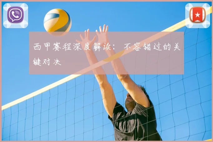 西甲赛程深度解读:不容错过的关键对决