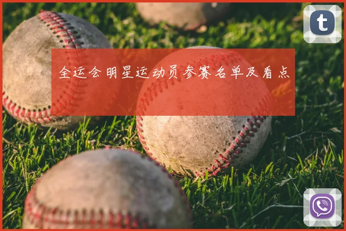 全运会明星运动员参赛名单及看点