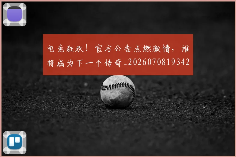 电竞狂欢！官方公告点燃激情，谁将成为下一个传奇_20260708193426