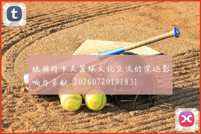 姚明对中美篮球文化交流的深远影响与贡献_20260720191831