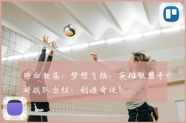 热血激荡，梦想飞扬，英雄联盟手游战队出征，创造奇迹！