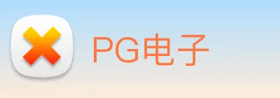 PG电子 logo